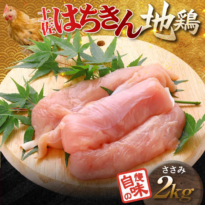【ふるさと納税】土佐はちきん地鶏 ささみ 2kg（500g×4）地鶏 ササミ 鶏肉 とり肉 とりにく 肉 高知県 大川村 F6R-090