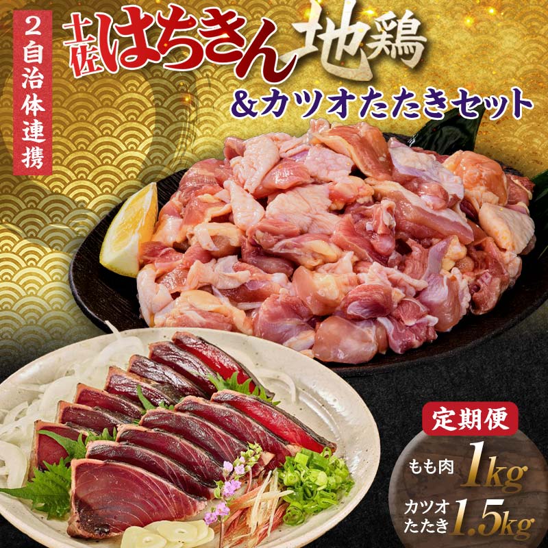 【ふるさと納税】【セット定期便】はちきん地鶏もも肉1kg（一口大カット）＆カツオたたき1.5kg 地鶏 モモ肉 鶏肉 とり肉 とりにく 肉 かつお 魚介 高知県 大川村 F6R-095｜高知県大川村