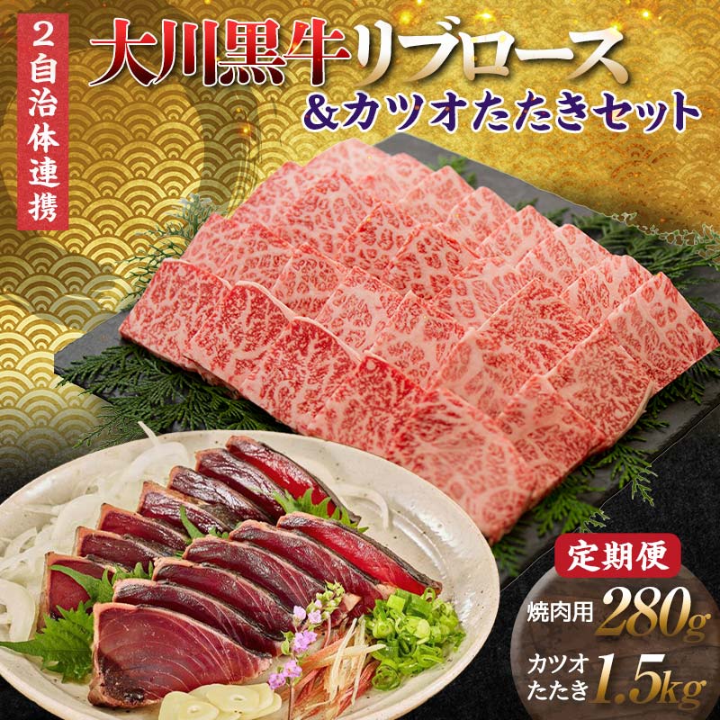 【ふるさと納税】【セット定期便】大川黒牛リブロース焼肉用A4＆カツオたたき1.5kg 和牛 リブ ロース 焼肉 牛肉 肉 かつお 魚介 高知県 大川村 F6R-096