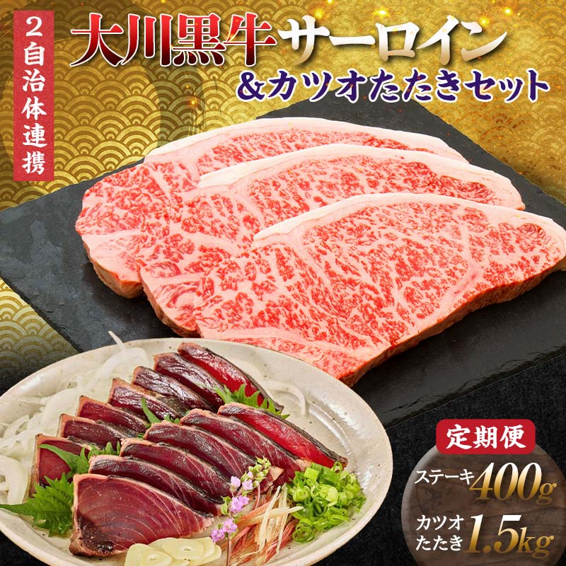 【ふるさと納税】【セット定期便】大川黒牛サーロインステーキA4以上（200g×2枚）＆カツオたたき1.5kg 和牛 サーロイン 焼肉 牛肉 肉 かつお 魚介 高知県 大川村 F6R-097