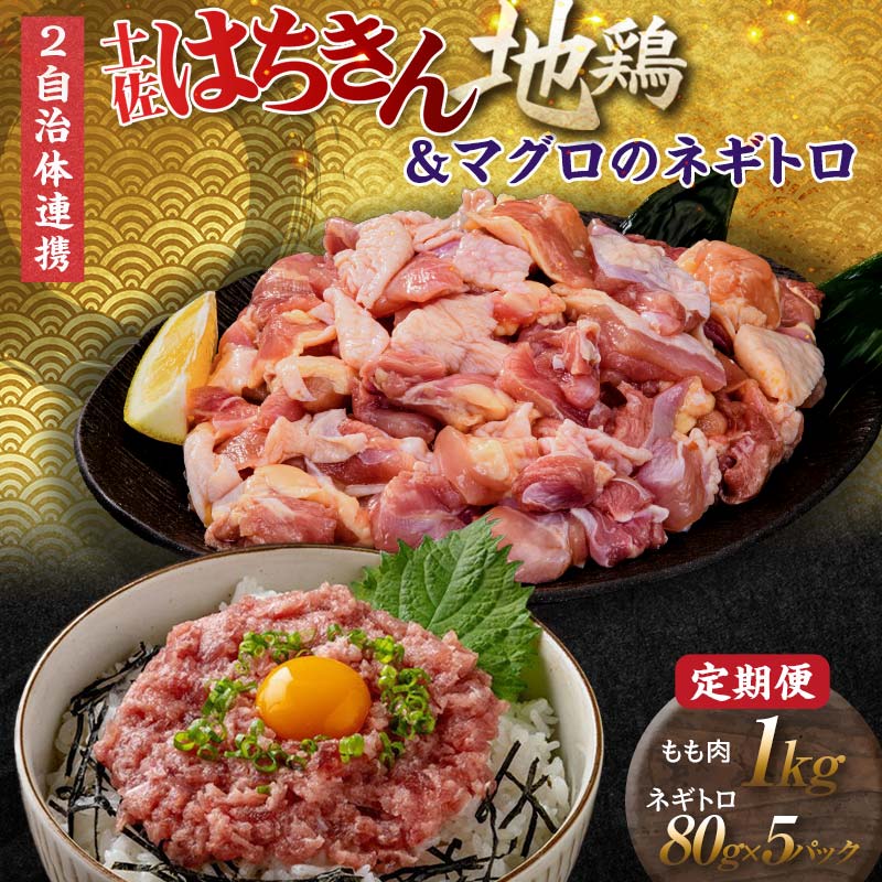 【ふるさと納税】【セット定期便】【大川村と高知市の共通返礼品】はちきん地鶏モモ肉 1kg（一口大カット）＆マグロのネギトロ 地鶏 モモ肉 鶏肉 とり肉 とりにく 肉 まぐろ 海鮮 魚介 高知県 大川村 F6R-110