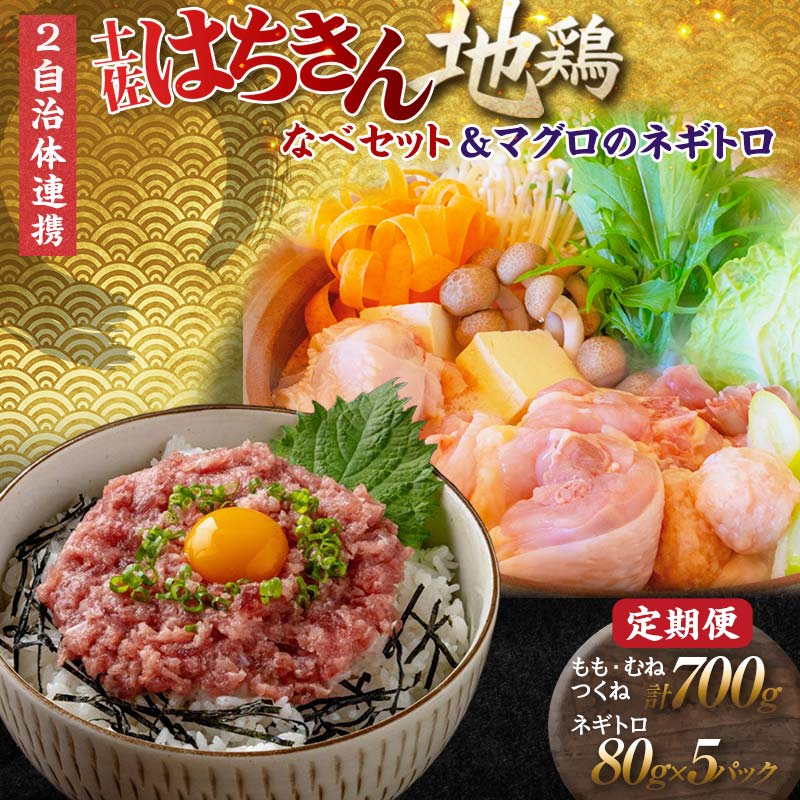 【ふるさと納税】【セット定期便】【大川村と高知市の共通返礼品】土佐はちきん地鶏なべセット＆マグロのネギトロ 地鶏 鶏肉 とり肉 肉 まぐろ 海鮮 高知県 大川村 F6R-112