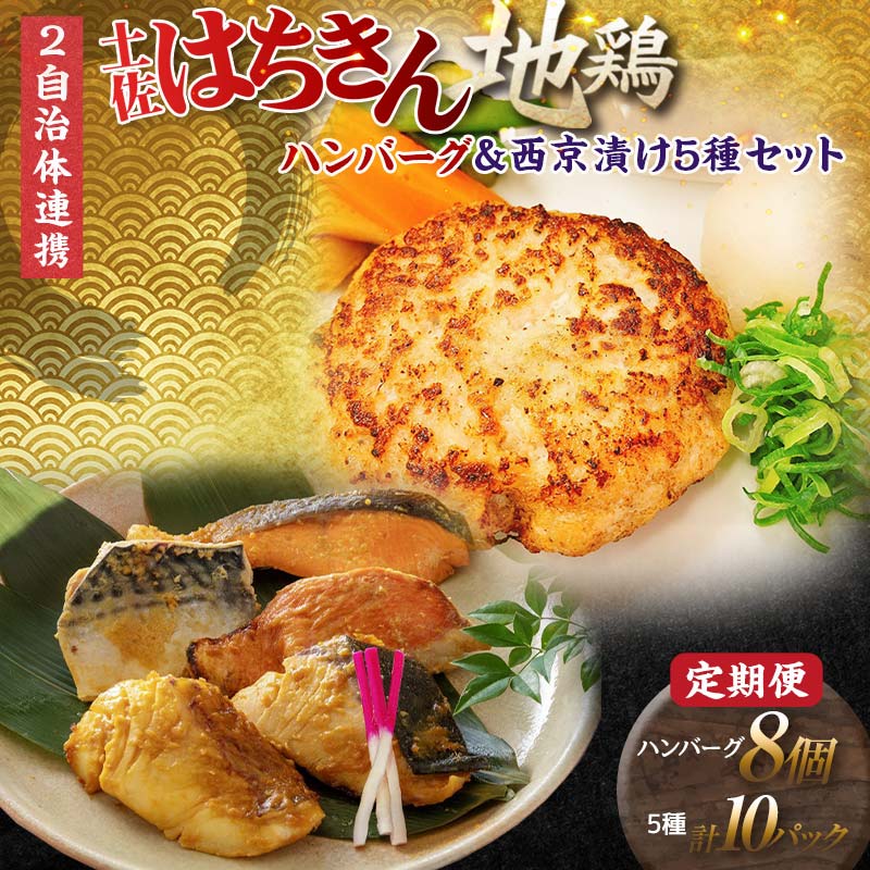 【ふるさと納税】【セット定期便】【大川村と高知市の共通返礼品】土佐はちきん地鶏ハンバーグセット＆西京漬け５種 地鶏 真鯛 金目鯛 鰤 鯖 銀鮭 鶏肉 とり肉 肉 海鮮 魚介 高知県 大川村 F6R-114｜高知県大川村