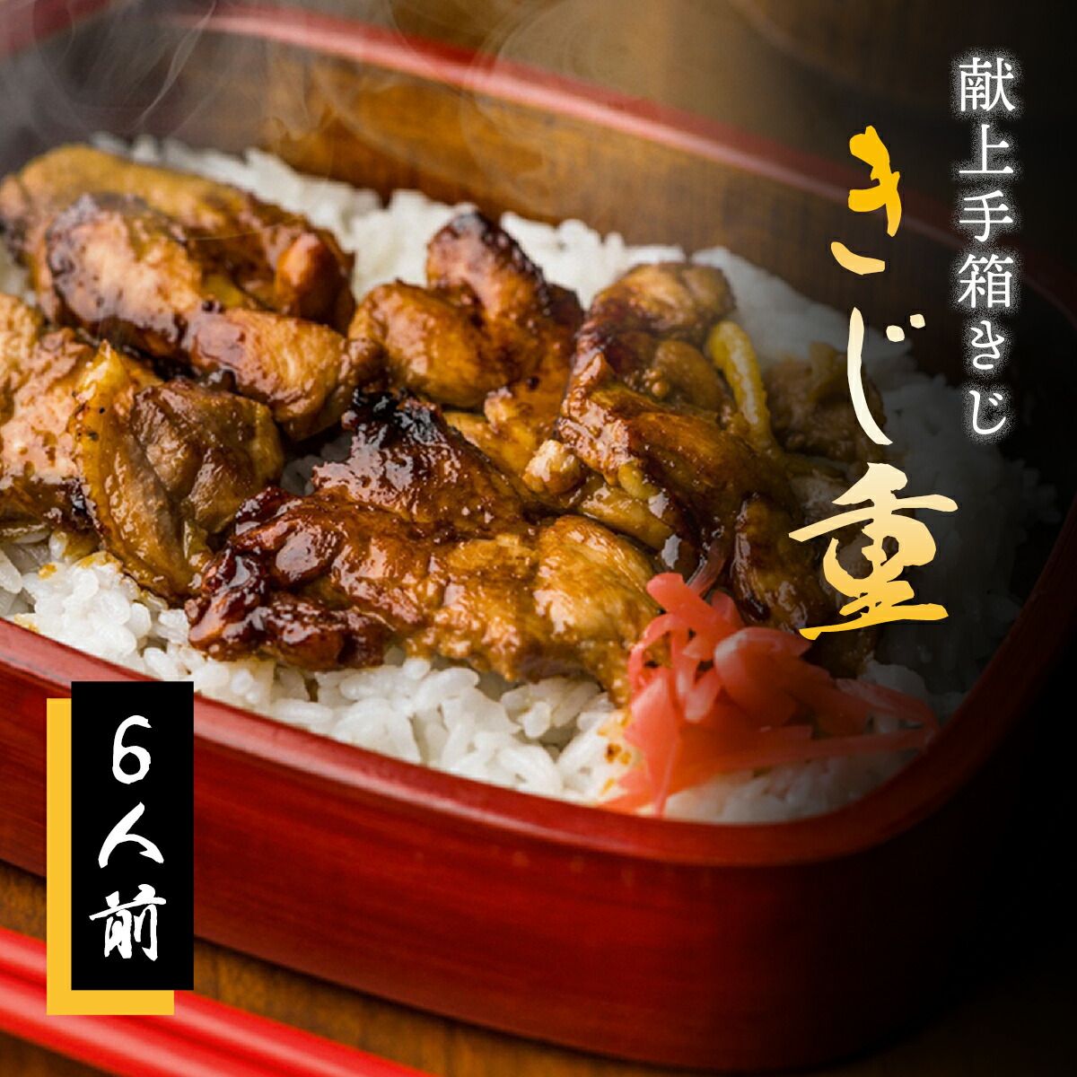 【ふるさと納税】【きじ肉】きじ重６人前  高知産 産地直送 特産品 送料無料 数量限定 美味しい お取り寄せ グルメ ご当地 キジ かば焼き 雉 ヘルシー