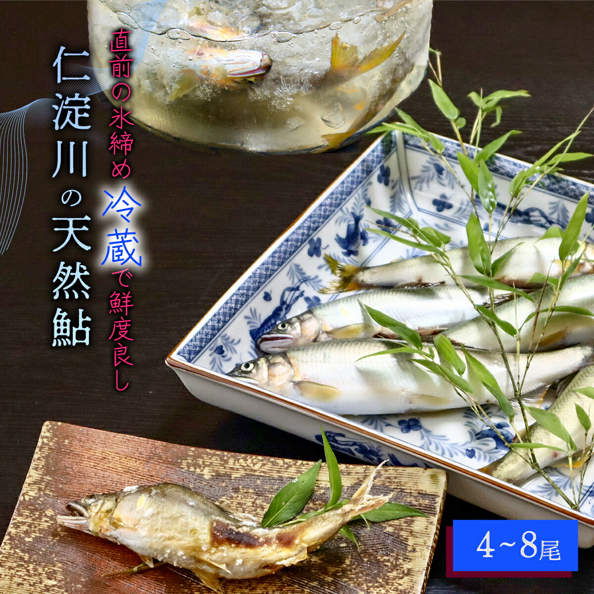 【ふるさと納税】6月から9月の発送★仁淀川の天然鮎（4匹～8匹）★冷蔵　川魚 友釣 しゃくり グリル アユ あゆ 若鮎 使いやすい 調理 塩焼き 甘露煮 天然 産地直送
