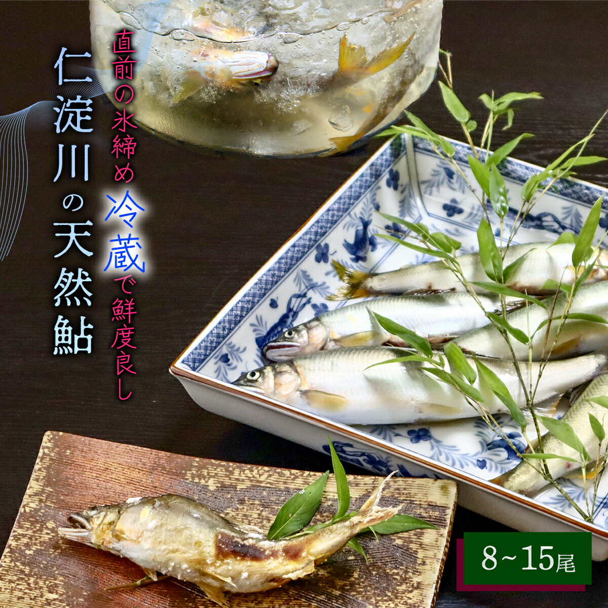 【ふるさと納税】6月から9月の発送★仁淀川の天然鮎（８匹～15匹）★冷蔵　川魚 友釣 しゃくり グリル アユ あゆ 若鮎 使いやすい 調理 塩焼き 甘露煮 天然 産地直送
