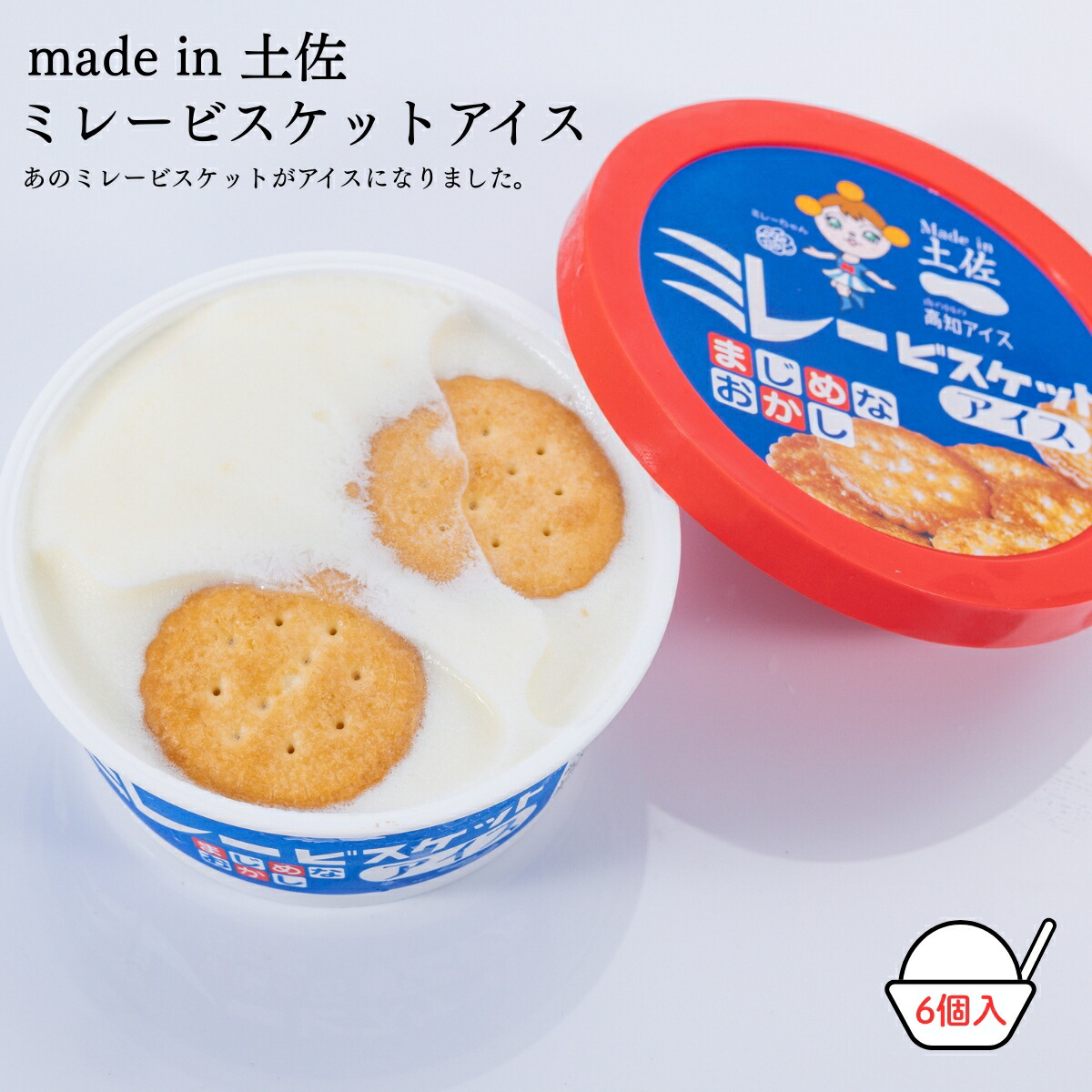 【ふるさと納税】Made in 土佐★ミレービスケットアイス6個（高知アイス）【冷凍】食品お土産お取り寄せグルメスイーツお菓子おすすめ