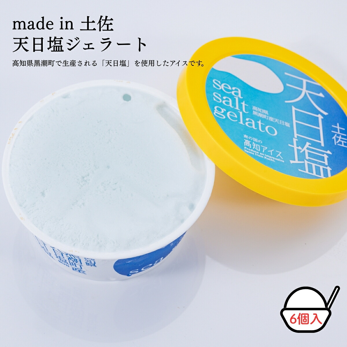 【ふるさと納税】Made in 土佐★天日塩ジェラート6個（高知アイス）【冷凍】食品お土産お取り寄せグルメスイーツお菓子おすすめ