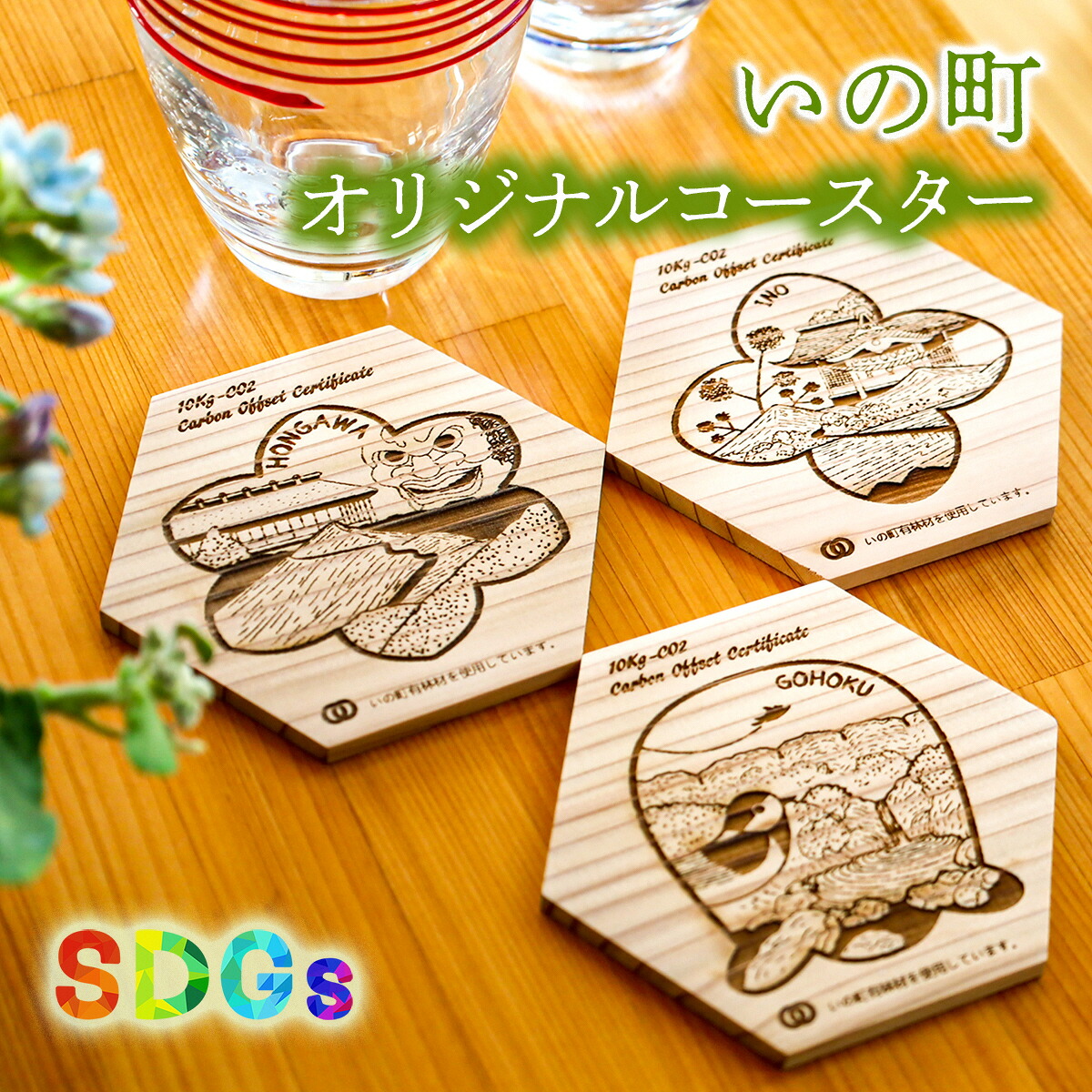 【ふるさと納税】【SDGs】いの町事あたらしい木製コースター仕かける（見晴らし3種）