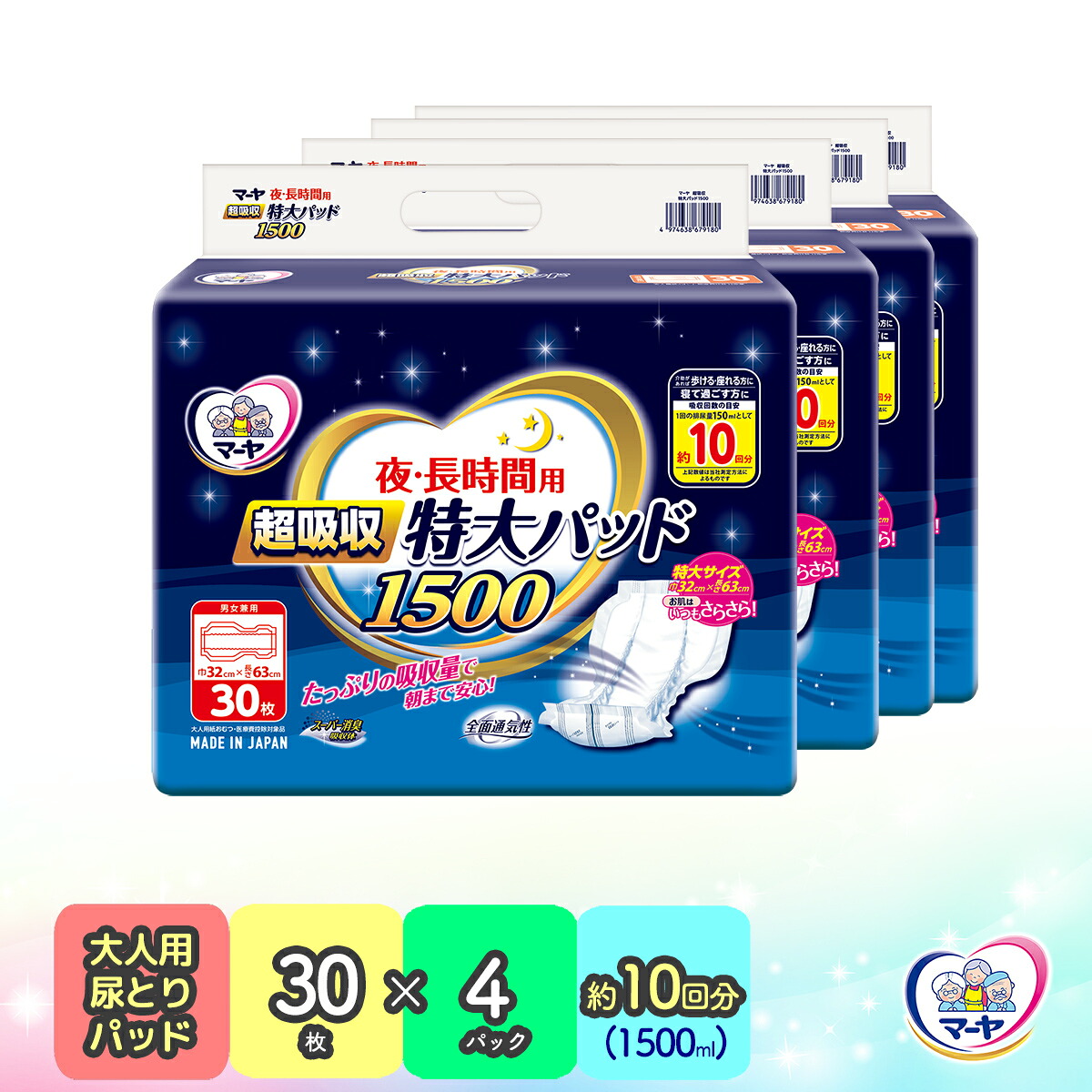 【ふるさと納税】マーヤ超吸収・特大パッド（ 約10回分/ 大人用尿とりパッド1500ml / 夜・長時間用 / 紙おむつ）｜高知県いの町