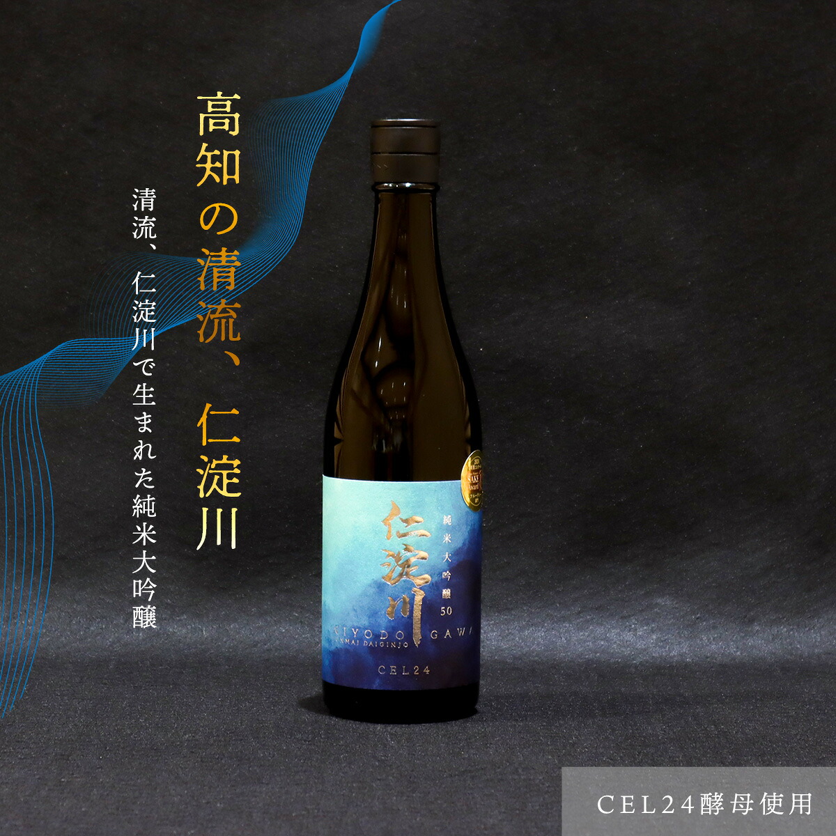 【ふるさと納税】仁淀川CEL24純米大吟醸 磨き50%720ml（高知酒造）