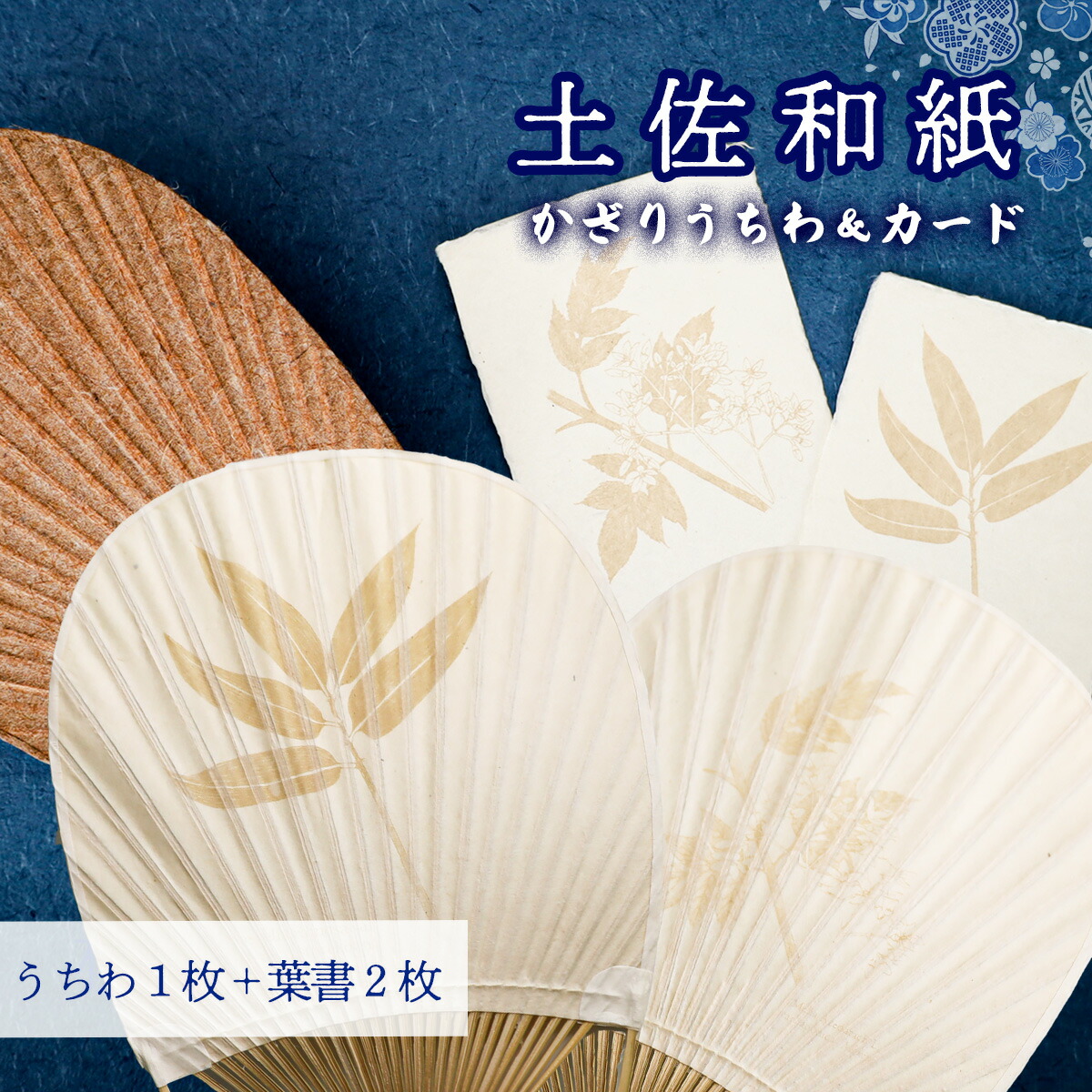 【ふるさと納税】【紙漉きの技】土佐和紙うちわ(すえこざさorせんだんor杉皮) ＆はがき (すえこざさ・せんだん) セット 土佐楮 産地直送 送料無料 実用 ギフト 伝統 土佐和紙 ディスプレイ 手紙 工芸品 室内飾り 高知｜高知県いの町