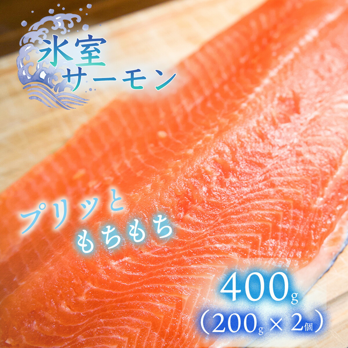【ふるさと納税】氷室サーモン400g（200g×2個）