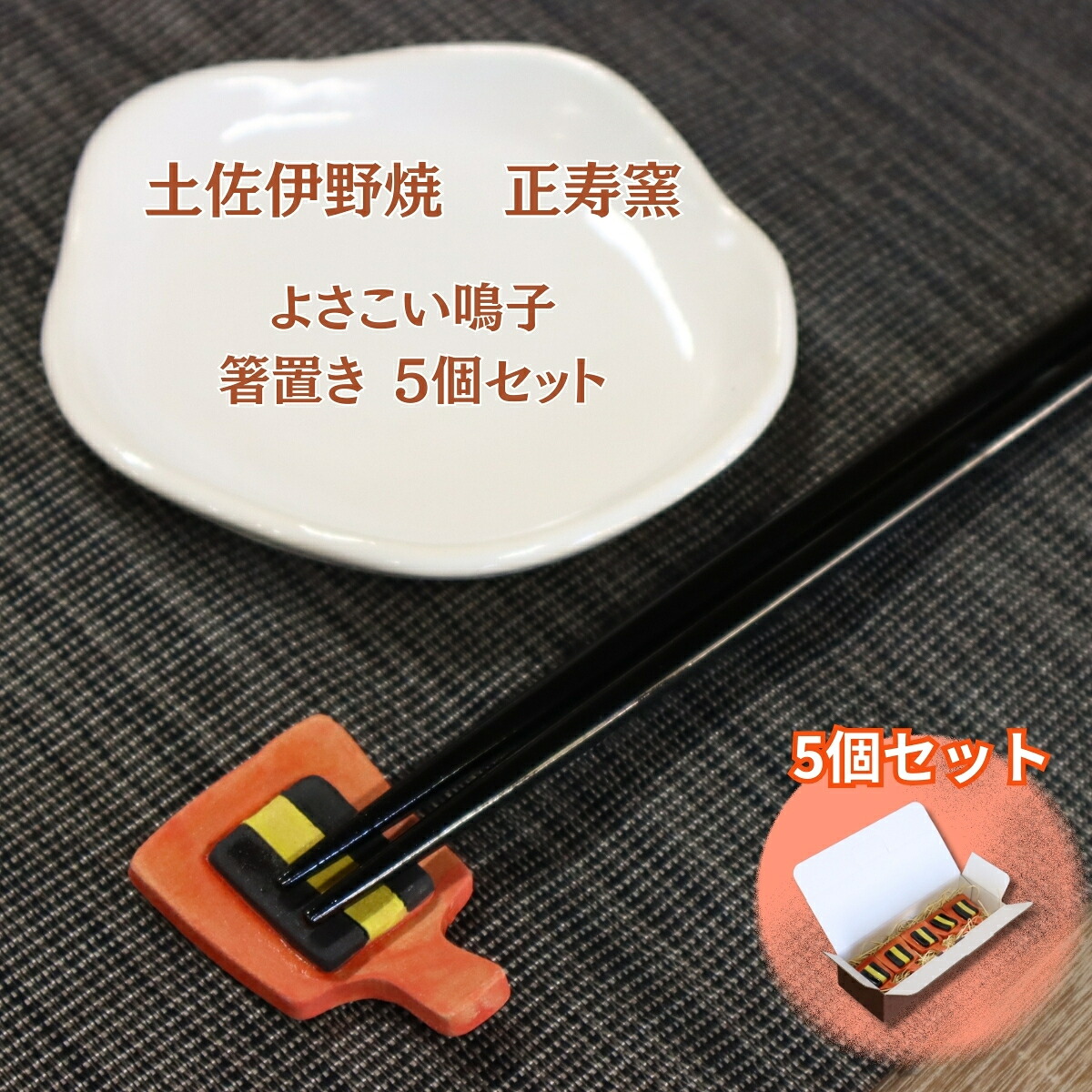 【ふるさと納税】よさこい鳴子 箸置き 5個仕掛ける キッチン用品・食器・調理器具-その他