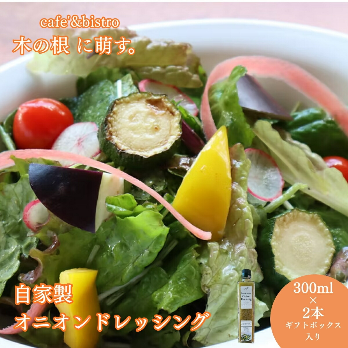 【ふるさと納税】かけるだけで料理が決まる、万能ドレッシング「自家製オニオンドレッシング2本セット」