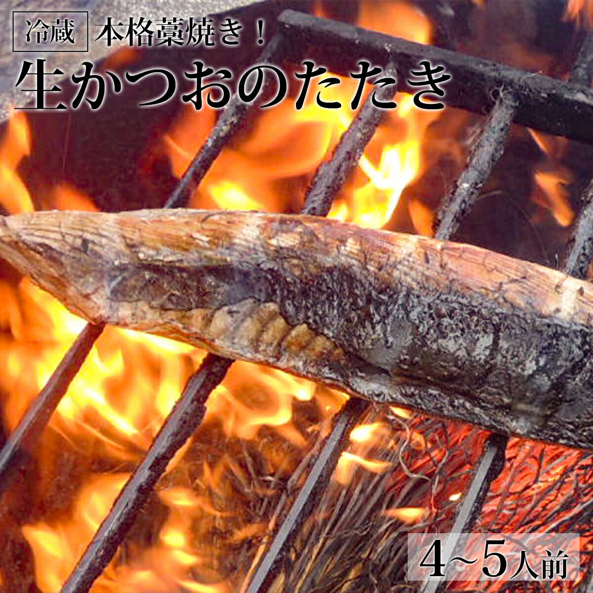 【ふるさと納税】本格藁焼き！生かつおのたたき（4～5人前）冷蔵