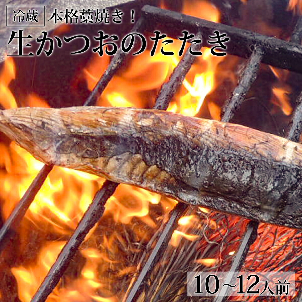 【ふるさと納税】本格藁焼き！生かつおのたたき（10～12人前）冷蔵｜高知県いの町