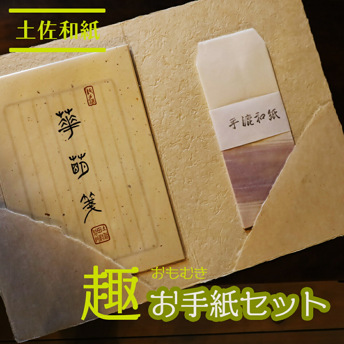 【ふるさと納税】土佐和紙 趣お雁の使い書き割り