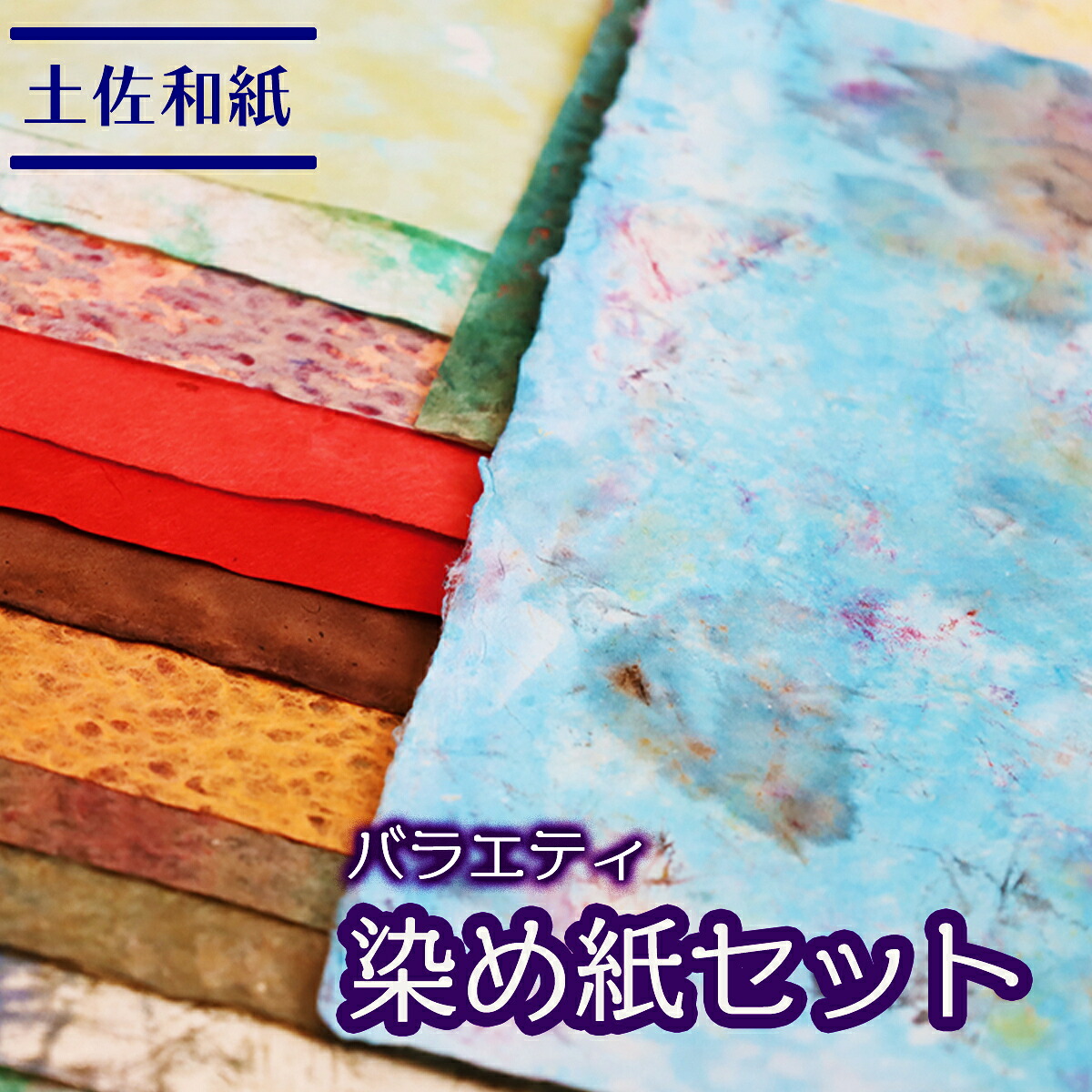 【ふるさと納税】土佐和紙 バラエティ染め紙セット|高知県いの町