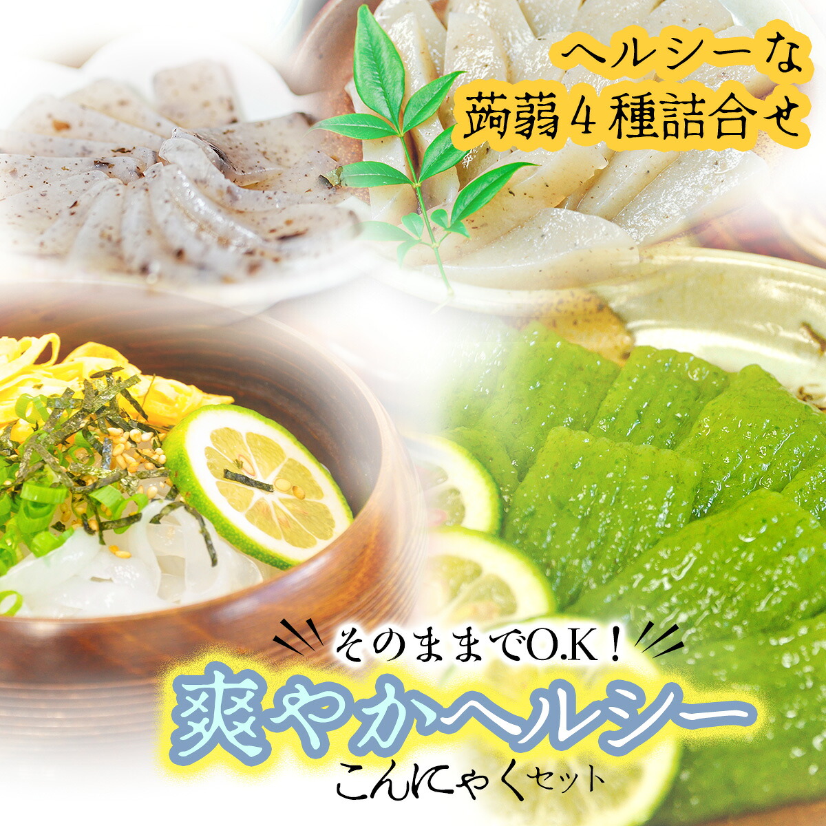 【ふるさと納税】そのままでO.K！★爽やかヘルシーこんにゃくセット（こんにゃく４種詰め合わせ)｜高知県いの町