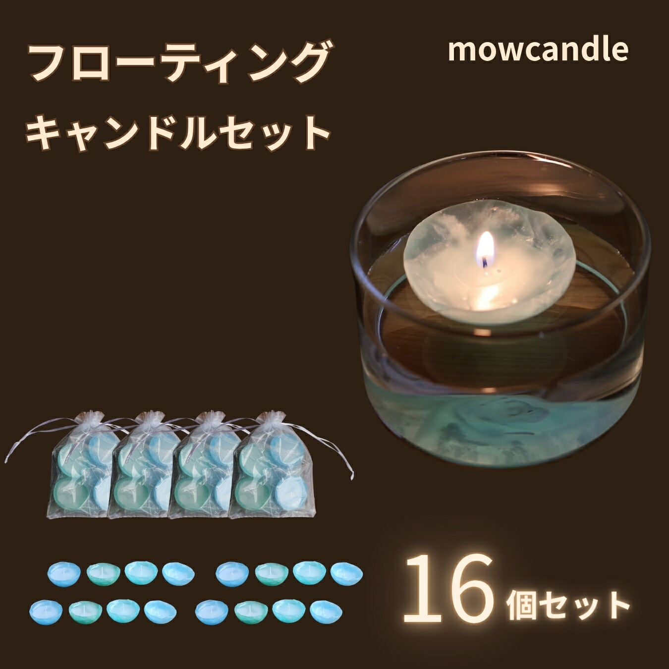 【ふるさと納税】フローティングキャンドル１６個セット（ブルー系）｜高知県いの町 18,900円