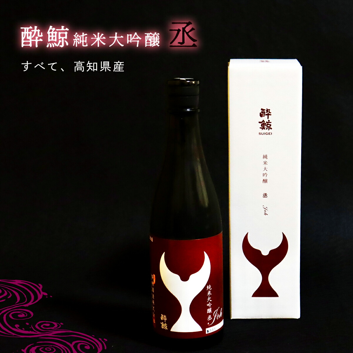 楽天市場】酔鯨酒造 酔鯨 純米大吟醸 長期熟成酒 慎 Shinn 720ml