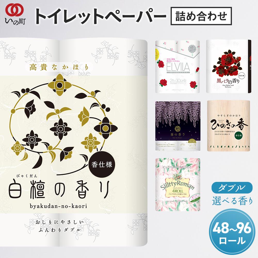 【ふるさと納税】ちり紙詰め合わせ書き割り（選べる芳ばしさの取り合わせ / 48~96渦巻き）お取り寄せ 出どころ直送 貨物輸送無料 実用  御膳上等 特産品 納めるし分かりやすい ダブル 大電気容量 性質