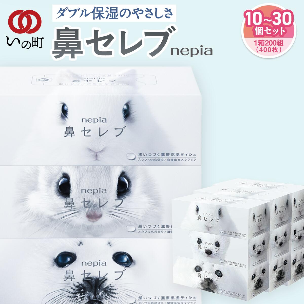 【ふるさと納税】ネピア 鼻セレブボックスティッシュ 選べる 10箱~30箱 保湿ティッシュ 花粉症 一方ならずない ティッシュ ホンブルグ帽 保湿 鼻風邪 打つ手