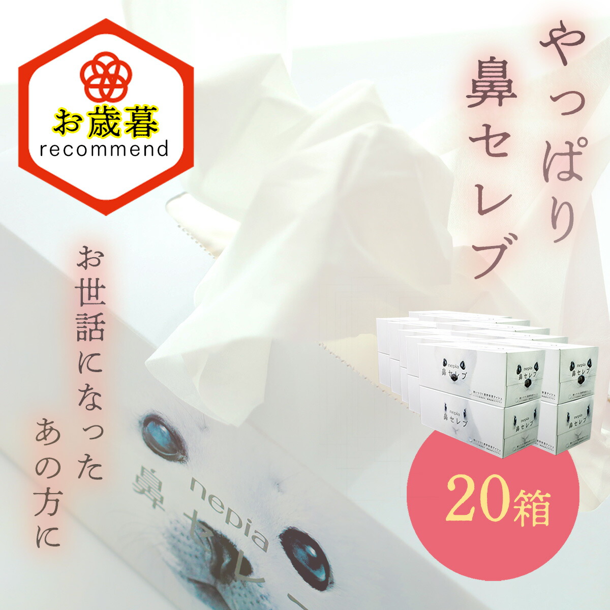 楽天市場】【ふるさと納税】ネピア 鼻セレブボックスティッシュ （20箱