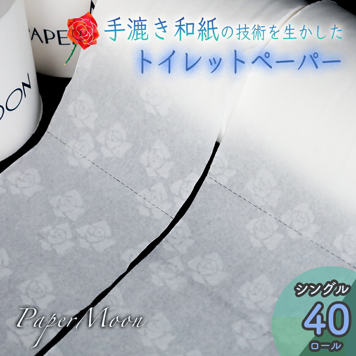 【ふるさと納税】御前上等ちり紙・調査報告お月さま【白 / シングル / 40一巻き】 お取り寄せ 出どころ直送 貨物輸送無料 実用  御前上等 特産品 いの町