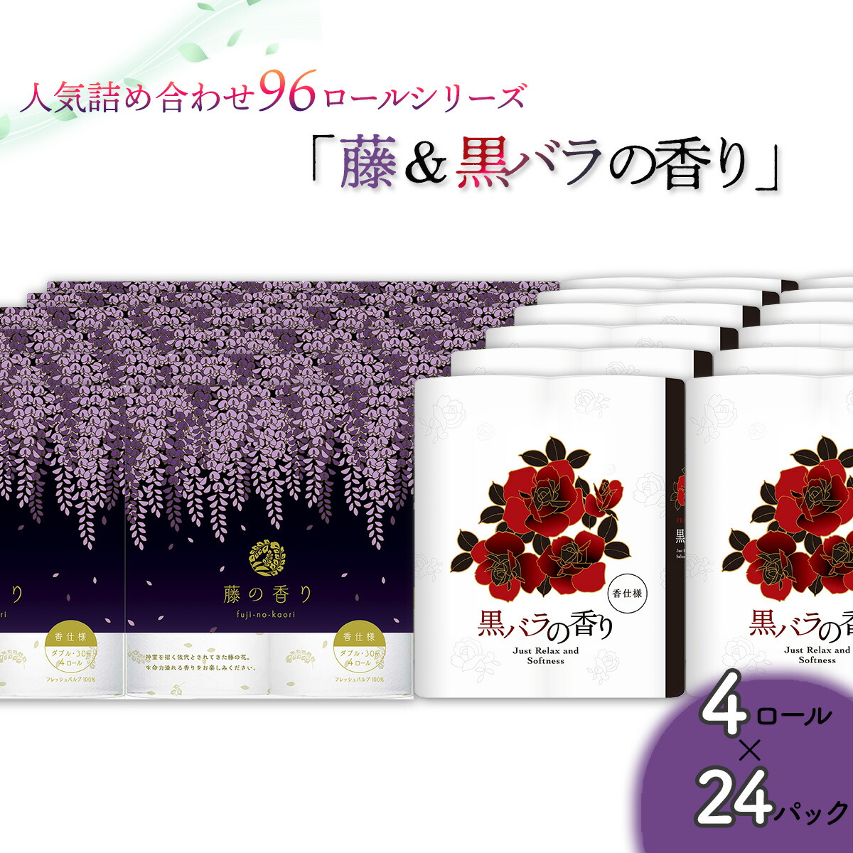 【ふるさと納税】ちり紙詰め合わせ24容器に並べる書き割り（藤の芳ばしさ＆黒薔薇の芳ばしさ / 96渦巻き）お取り寄せ 出どころ直送 貨物輸送無料 実用  御膳上等 特産品 納めるし分かりやすい ダブル 大電気容量