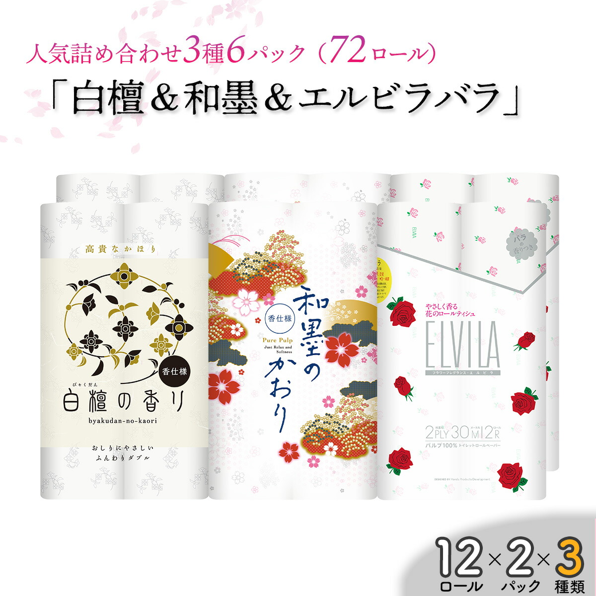 【ふるさと納税】四国特紙 ちり紙詰め合わせ6容器に並べる書き割り（白檀の芳ばしさ＆和墨の芳ばしさ＆エルビラバラ/ 計72渦巻き）お取り寄せ 出どころ直送 貨物輸送無料 実用  御膳上等 特産品 納めるし分かりやすい ダブル 大電気容量