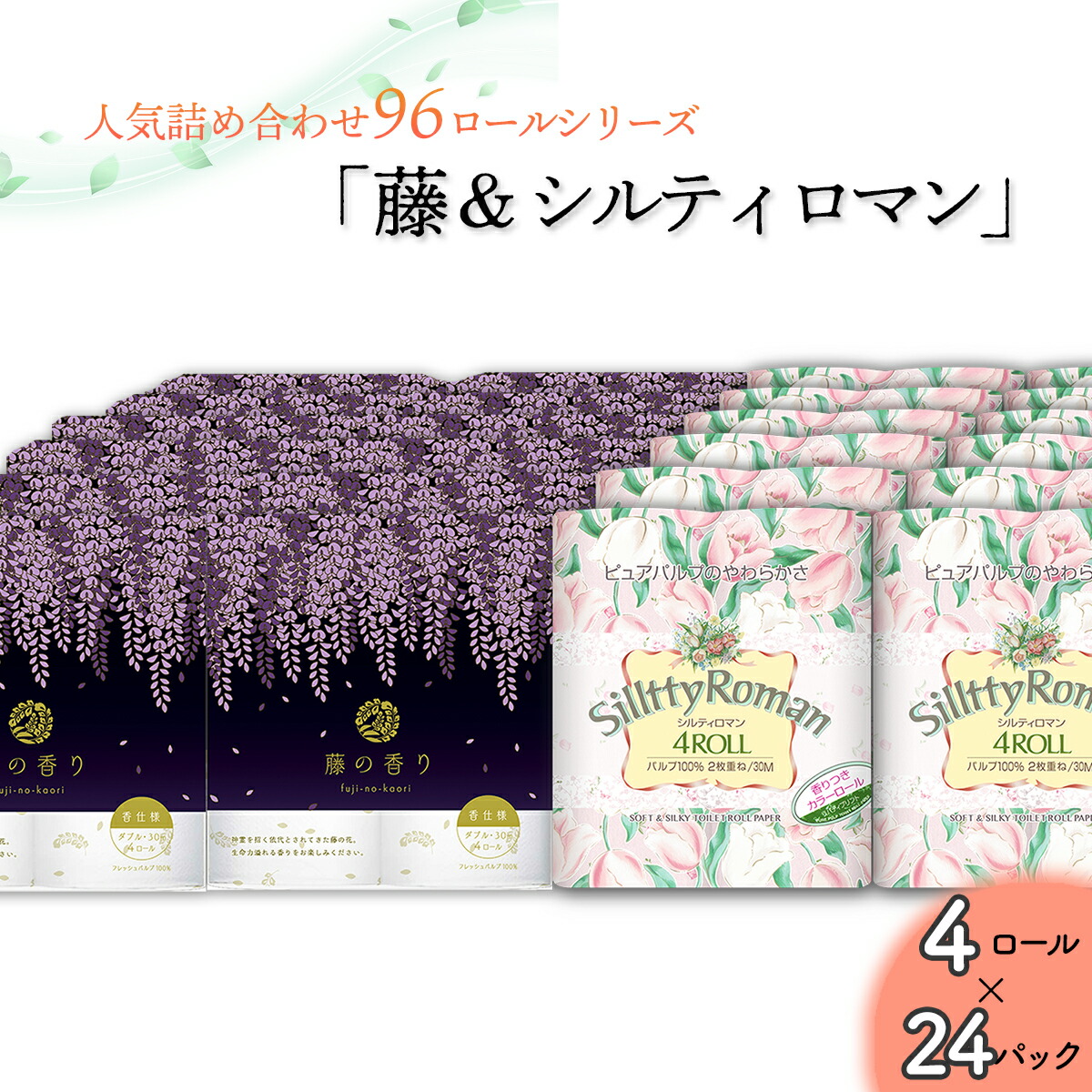 【ふるさと納税】ちり紙詰め合わせ24容器に並べる書き割り（藤の芳ばしさ＆シルティロマン / 96渦巻き）お取り寄せ 出どころ直送 貨物輸送無料 実用  御膳上等 特産品 納めるし分かりやすい ダブル 大電気容量