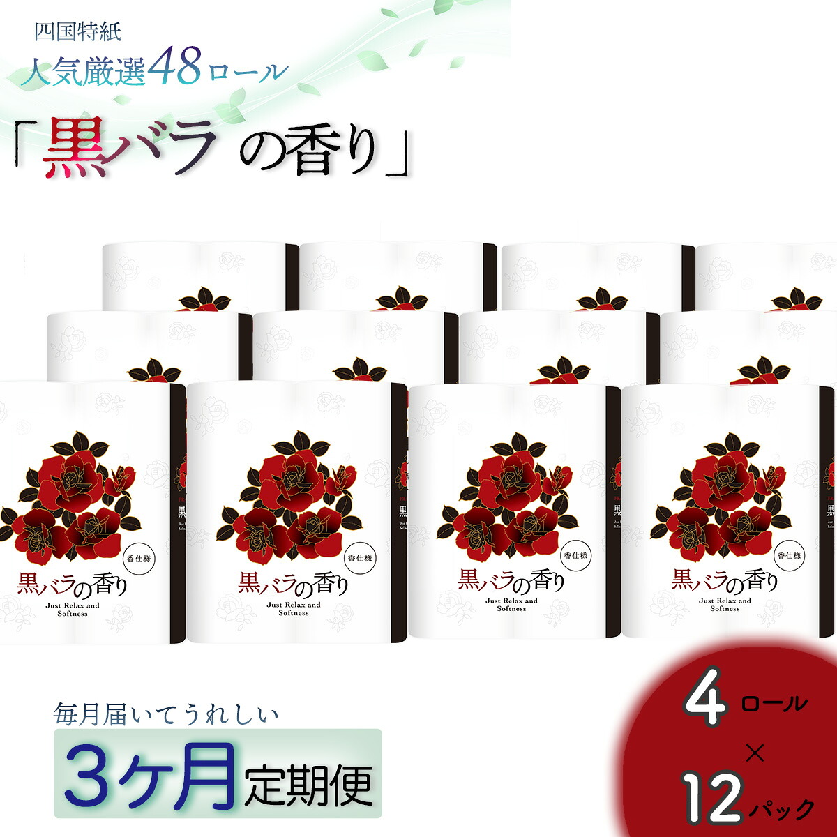 【ふるさと納税】【定期便３か月】黒バラの香り　トイレットペーパーダブル 48ロールを3回お届け お取り寄せ 実用 高級 収納しやすい ダブル 品質｜高知県いの町