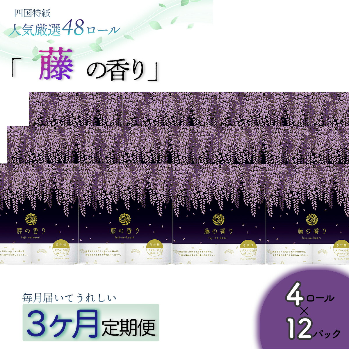 【ふるさと納税】【定期便３か月】藤の香り　トイレットペーパーダブル 48ロールを3回お届け お取り寄せ 実用 高級 収納しやすい ダブル 品質｜高知県いの町