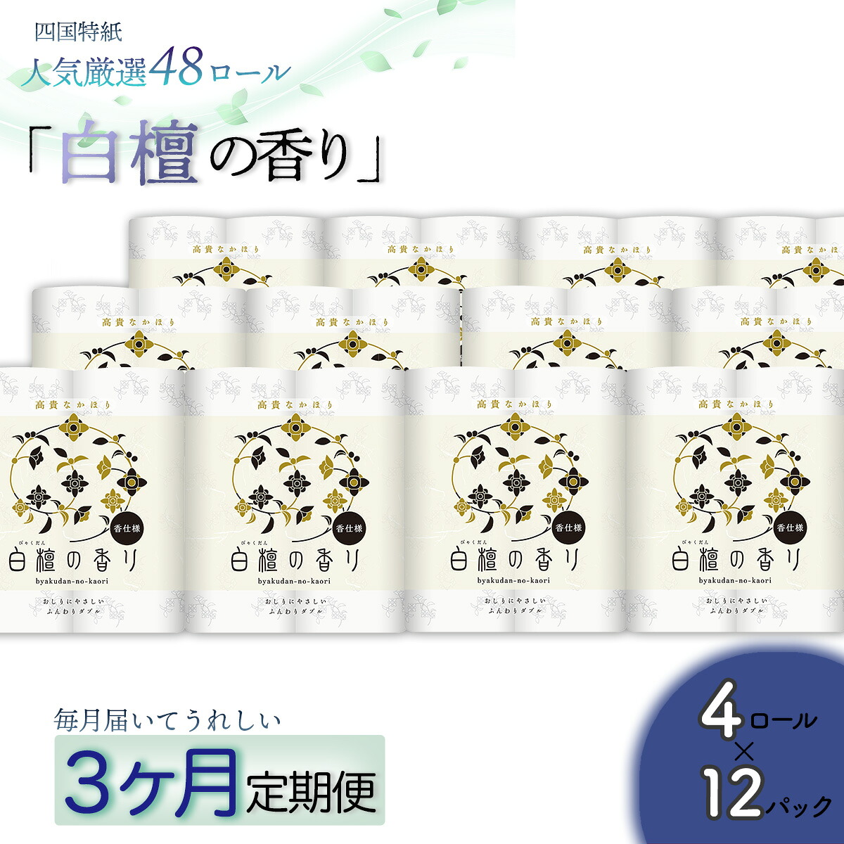 【ふるさと納税】【定期便３か月】白檀の芳ばしさ ちり紙ダブル 48渦巻きを3回お届け 実用  御膳上等 納めるし分かりやすい ダブル 性質