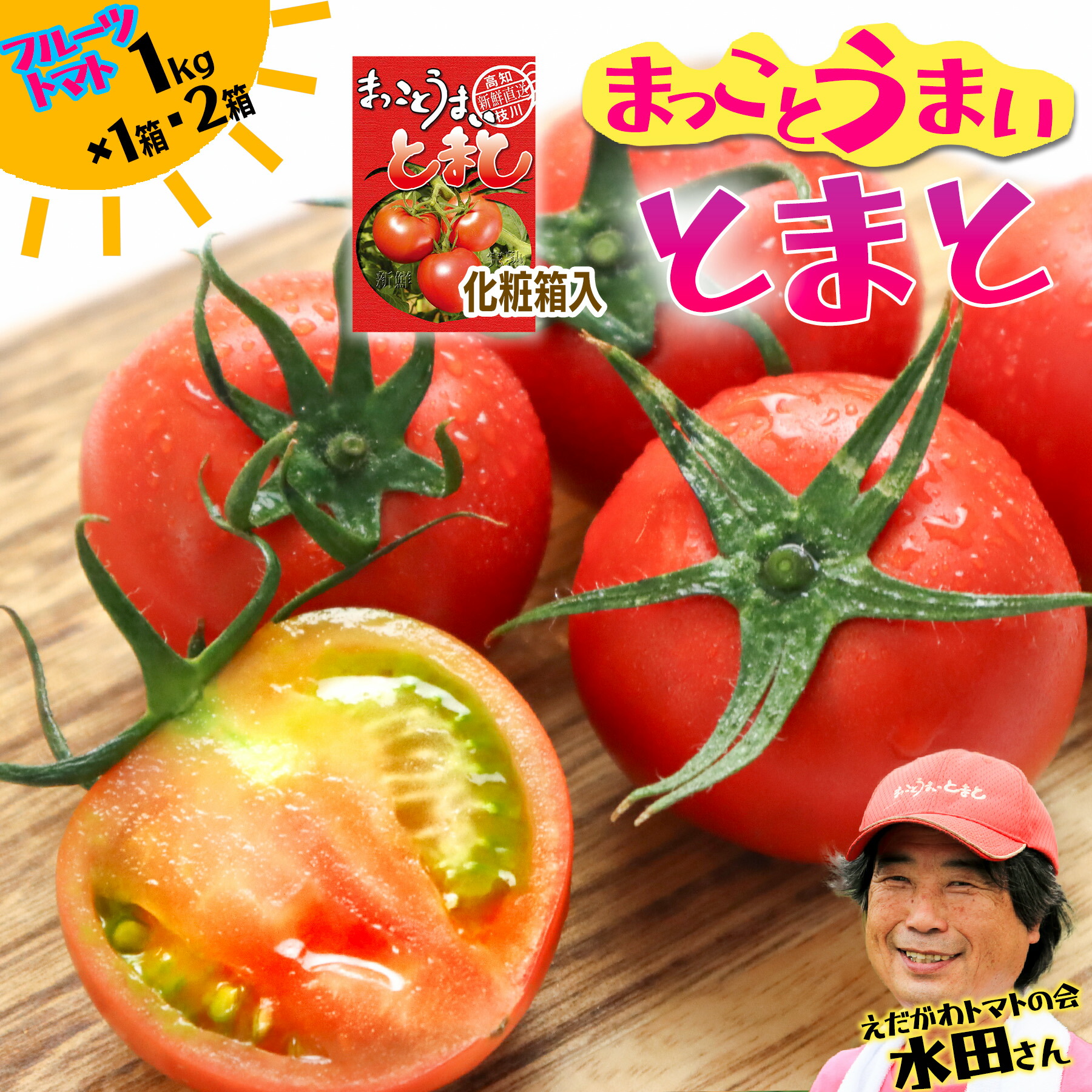 【ふるさと納税】まっことうまい！水田さんのフルーツトマト約1kg×1箱 ・約1kg×2箱 化粧箱入 取り寄せ おすすめ 美味しい こだわり 特産品  産地直送 送料無料 高糖度 完熟 ギフト 通販 高知 旬 糖度 品種