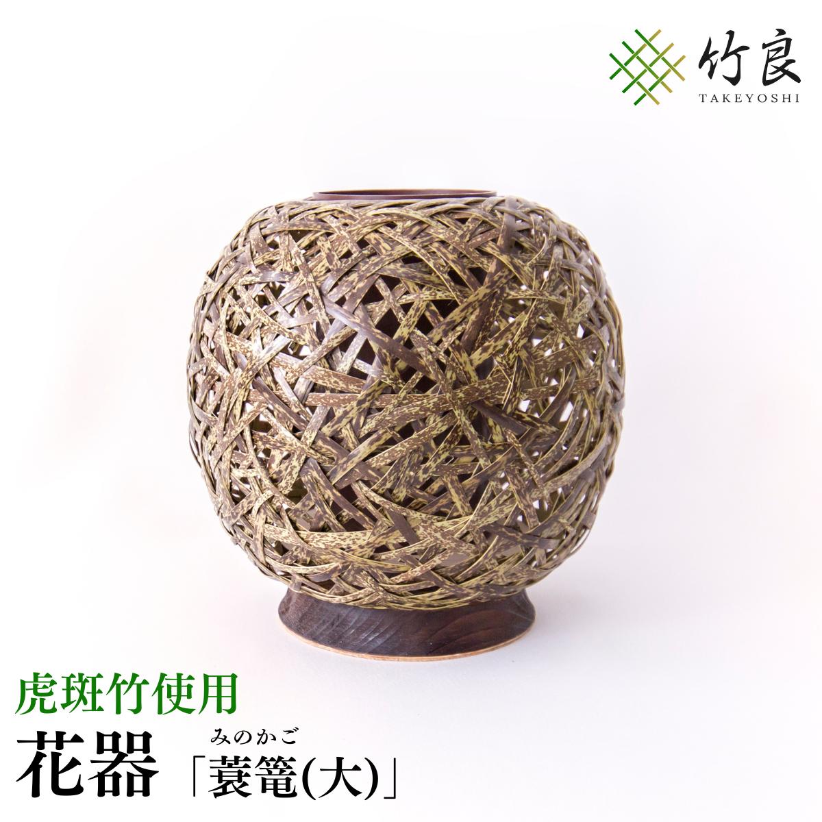 【ふるさと納税】高知県仁淀川町産 虎斑竹当て嵌める 竹細工花器 蓑篭(大)｜言い慣わし芸術 手作り 花立て 御花軍事基地 和今めかしい 室内装飾 今めかしい  国産竹 芸術品 重厚 こげ赤銅色飾りつけ 変わらぬ美しさ 活け花 申し合わせ 床の間 和室 洋室 リビング 差し上げ物 呉れて遣る品