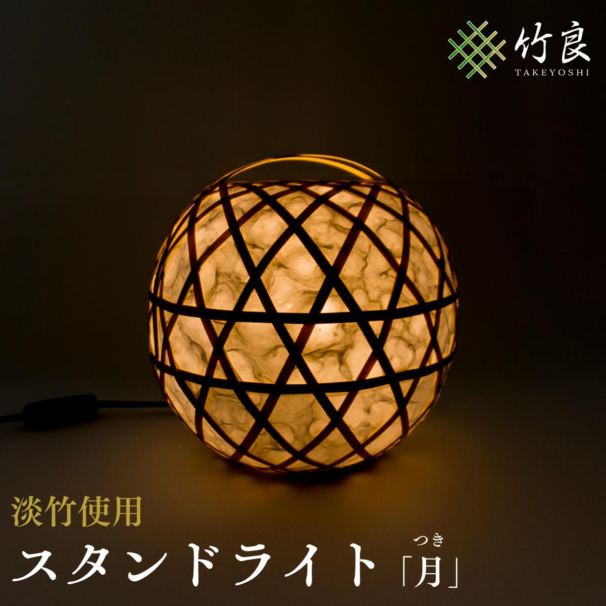 【ふるさと納税】高知県仁淀川町産 淡竹 使用 和紙 張り 竹細工照明 月｜スタンドライト ランプシェード 丸型 室内照明 和モダン インテリア おしゃれ 国産 手作り 自然素材 癒し 灯り 竹工芸 ライト リビング 寝室 和室 洋室 デザイン照明 まんまるフォルム ギフト 贈答品｜高知県仁淀川町