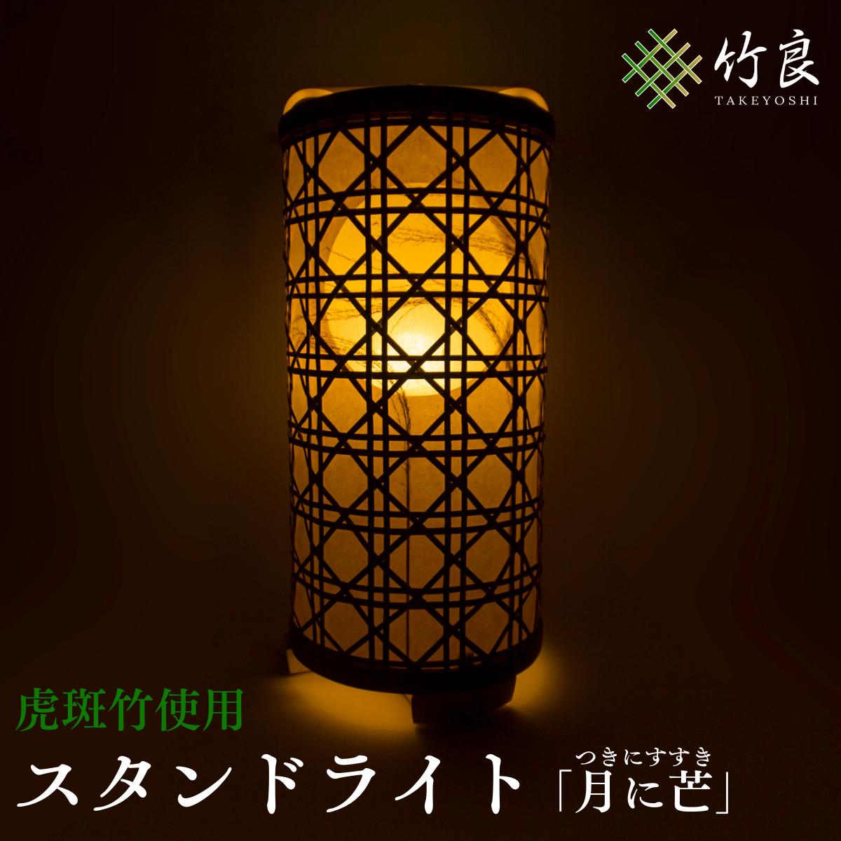 【ふるさと納税】高知県仁淀川町産 虎斑竹使用 竹細工照明 月に芒|スタンドライト ランプシェード 室内照明 和モダン インテリア おしゃれ 国産手作り 工芸 自然素材 和紙使用 癒し 灯り 竹工芸 デザイン照明 ライト 灯具 安眠 和室 洋室 リビング 寝室 ギフト 贈答品|高知県仁淀川町