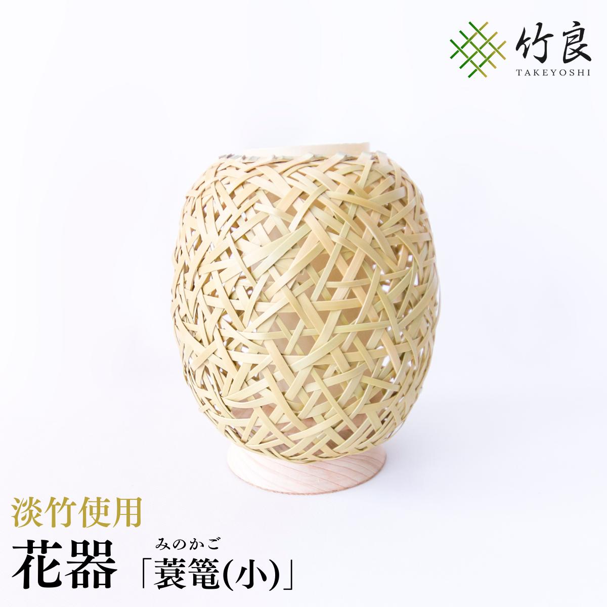 【ふるさと納税】高知県仁淀川町産 淡竹使用 竹細工花器 蓑篭(小)|伝統工芸 手作り 花瓶 フラワーベース 和モダン インテリア おしゃれ 国産竹工芸品 自然素材 経年で鼈甲色に変化する淡竹 生け花 アレンジメント 床の間 和室 洋室 リビング ギフト 贈答品|高知県仁淀川町