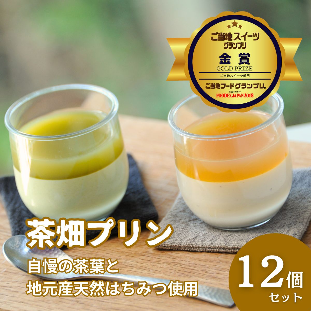 楽天市場】【ふるさと納税】高知県仁淀川町 プレミアム茶畑プリン 2種6