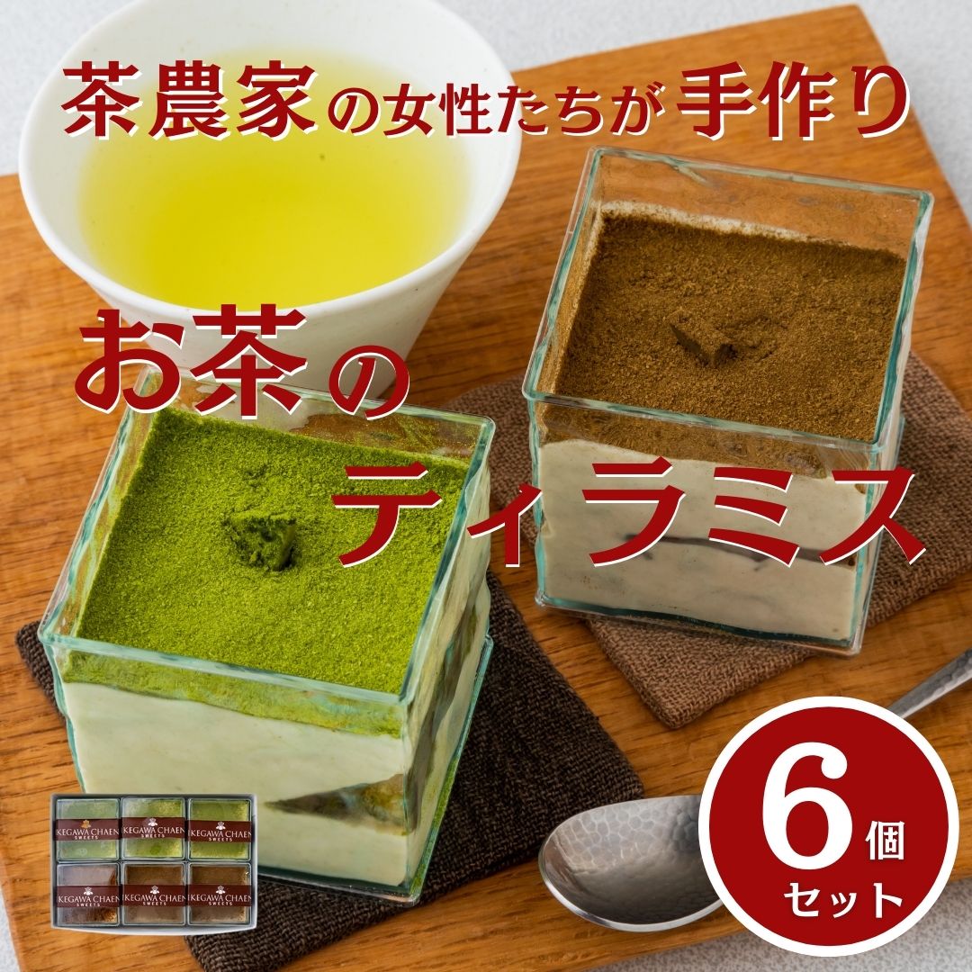 楽天市場】【ふるさと納税】茶畑ティラミス ２種セット（かぶせ茶３個