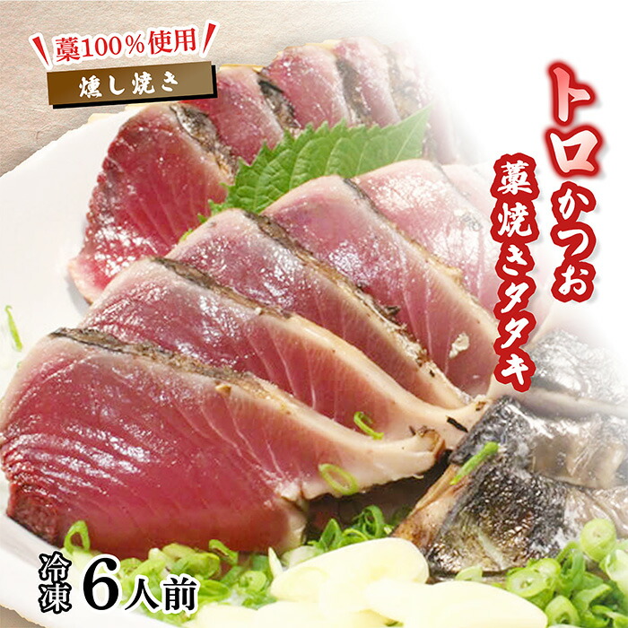 【ふるさと納税】 かつおのたたき 6人前 冷凍 トロかつお 藁焼きタタキ セット 高知 久礼 山本鮮魚店 わら焼き 薬味 タレ付き 日戻り 本場 タタキ 鰹のタタキ