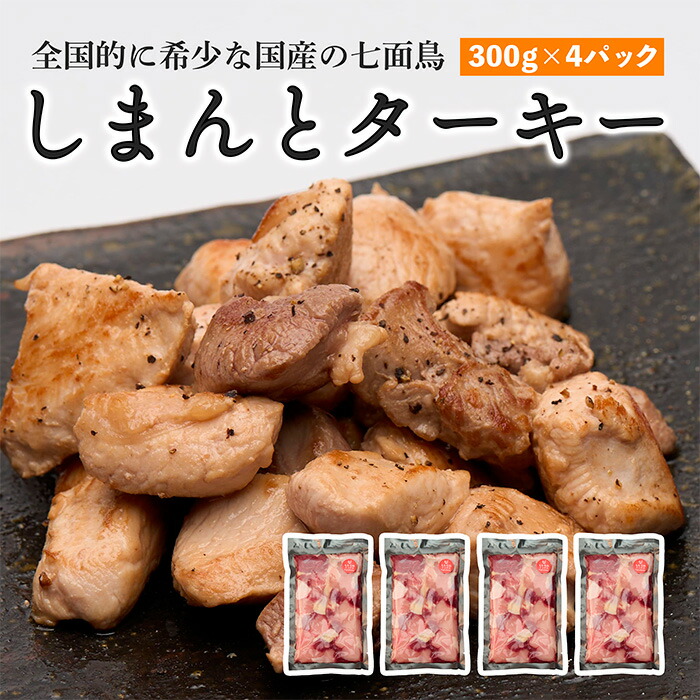 【ふるさと納税】 七面鳥 しまんとターキー 300g × 4パック  国産 鶏肉 冷凍 しちめんちょう ターキー  国産 高知 クリスマス ターキー 冷凍 七面鳥 国産 七面鳥 冷凍 四万十川 アスリート おすすめ スポーツ たんぱく質 タンパク質 お肉 肉