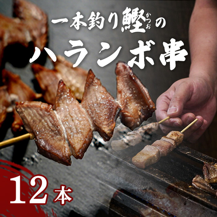 【ふるさと納税】 土佐久礼 一本釣り鰹 ハランボ串 12本入り 鰹 カツオ かつお 串焼き ハランボ 久礼 高知 おかず 惣菜 おつまみ 中土佐町 串 串焼 串焼き くし|高知県中土佐町