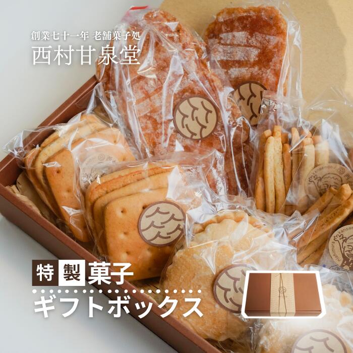 【ふるさと納税】 特製 菓子 ギフトボックス 中菓子 カタパン けんぴ しょうが焼き お菓子 焼き菓子 ギフト 箱入り 昔 昭和 レトロ｜高知県中土佐町