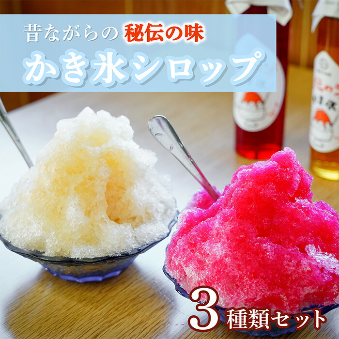【ふるさと納税】 かき氷 シロップ 3本 セット 150ml みぞれ 冷やしアメ 冷やしあめ いちご 苺 イチゴ 夏 久礼大正町市場