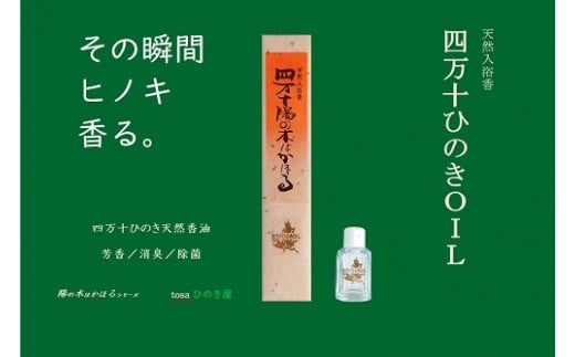 【ふるさと納税】 四万十ひのき生まれながら香油 四万十ひのきＯＩＬ ひのき ヒノキ 桧 高知 四万十 四万十ヒノキ 油絵の具 ひのき屋