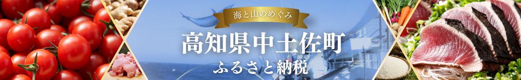 高知県中土佐町:ふるさと納税 高知県 中土佐町